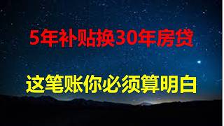 Download lagu 财政部下场救楼市：房贷贴息落地，5年补贴换你30年房贷，这笔账买房人必须算明白。