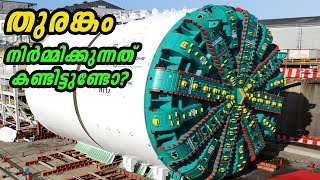 തുരങ്കം നിർമ്മിക്കുന്നത് കാണാം | Tunnel Boring Machine | Tunnel Making