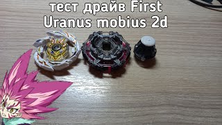 тест драйв First Uranus mobius 2d