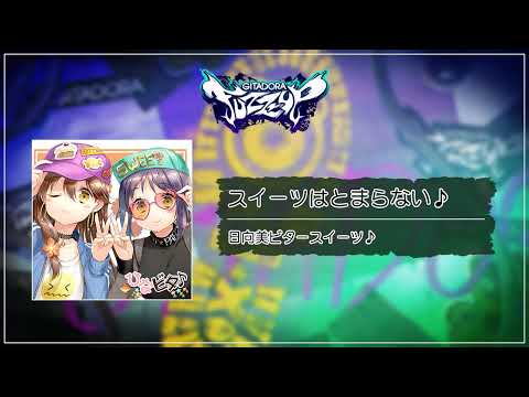 (音源)【GITADORA FUZZ-UP GST】 スイーツはとまらない♪ ／ 日向美ビタースイーツ♪