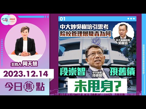 【幫港出聲與HKG報聯合製作‧今日焦點】中大炒吳樹培引思考 院校管理層職責為何 段崇智孭舊債未甩身？