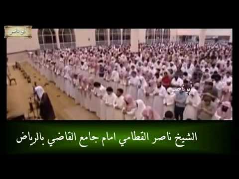 تلاوة خاشعه للشيخ ناصر القطامي من سورة يونس رمضان 1432هـ 