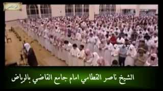 تلاوة خاشعه للشيخ ناصر القطامي من سورة يونس رمضان ه
