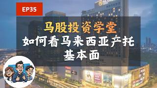马股投资学堂-如何看马来西亚产托基本面｜第一天乡下茶话会