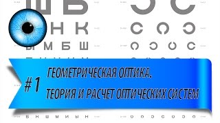 #1 Геометрическая оптика. Теория и расчет оптических систем. #1 Геометрическая оптика. Теория и расчет оптических систем.