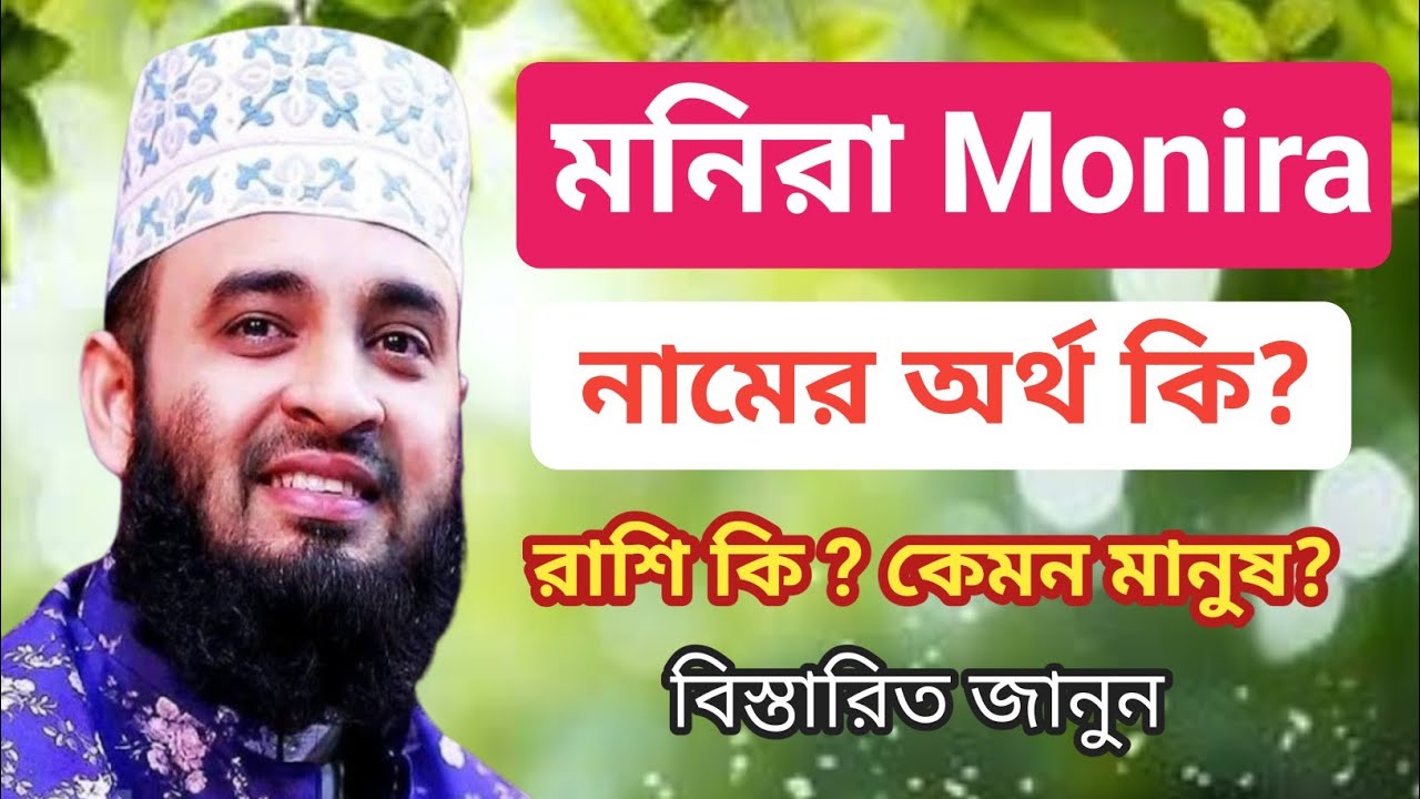 monira-name-meaning-in-bengali-arabic-study