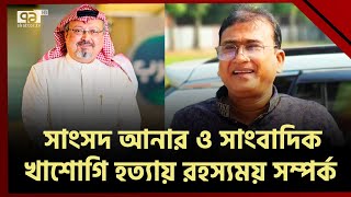 এমপি আনার ও সাংবাদিক খাশোগি হ/ত্যায় রহস্যময় সম্পর্ক ও ষড়যন্ত্রের ছায়া | News | Ekattor TV