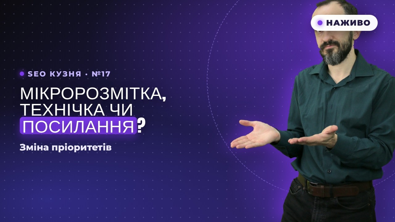 SEO Кузня №17. Мікророзмітка, Технічка чи Посилання? Зміна пріоритетів