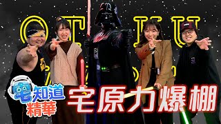 【現在宅精華】宅力覺醒 | 6tan Feat.  @beryl_lulu @yuniko0720 @makototsai