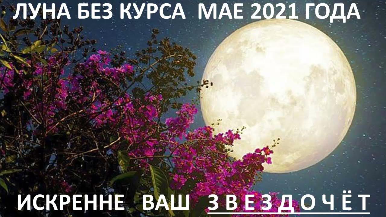 Луна без курса в апреле 2024. Луна без курса. Луна без курса фото. Луна без курса в Сотис. Луна без курса 2024.