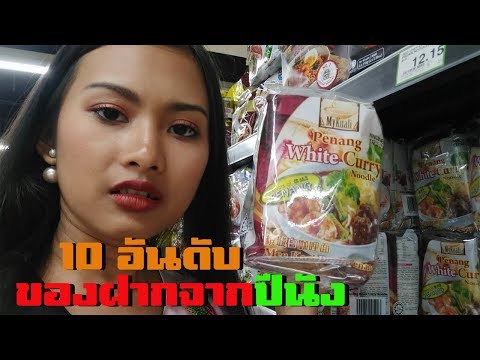vlog 10 อันดับของฝากจากปีนัง มาเลเซีย ที่แนนชอบซื้อกลับไปฝาก ใครมาปีนังอย่างพลาด Penang