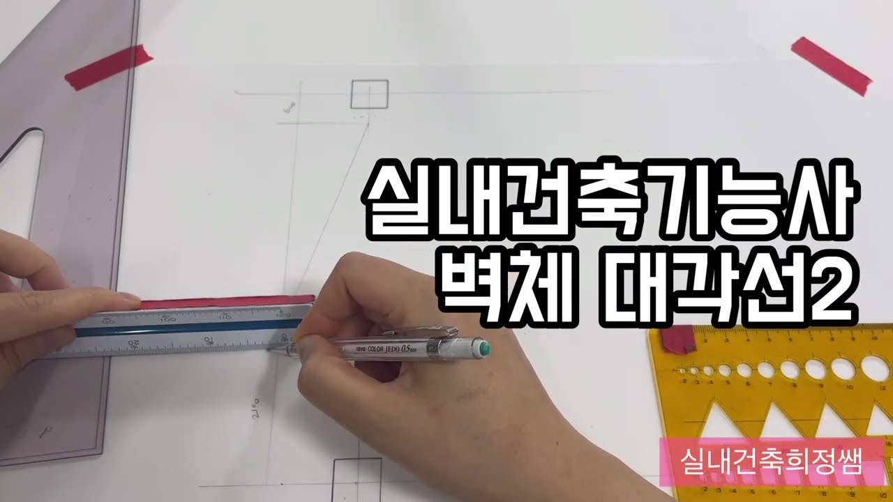 실내건축기능사/벽체대각선2
