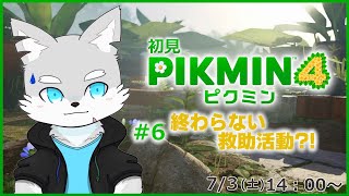 【ピクミン4】※ネタバレ注意 #6 救助活動に終わりなんてなかった！！！【ケモV / 風狼 サキ】