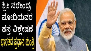 Indian Prime ministry Narendra Modi Palm Reading kannada | PM Narendra Modis Hand Analysis kannada
