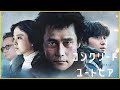 【パラサイトに続く傑作⁉】そえまつ映画館 #159 『コンクリート・ユートピア』を映画評論家 松崎健夫が見どころを語る！【狂気のイ・ビョンホン‼】
