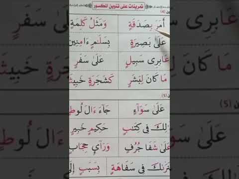 تمرينات على تنوين المكسور ٢