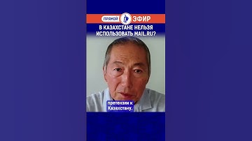 В Казахстане нельзя использовать Mail.ru? Полный выпуск по ссылке в комментариях