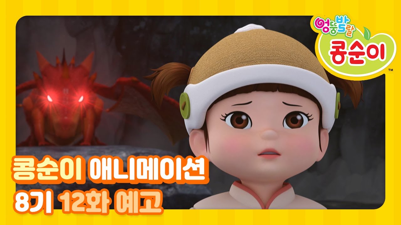 ⁣엉뚱발랄 콩순이와 친구들 8기 12화 예고 [KONGSUNI AND FRIENDS TRAILER]