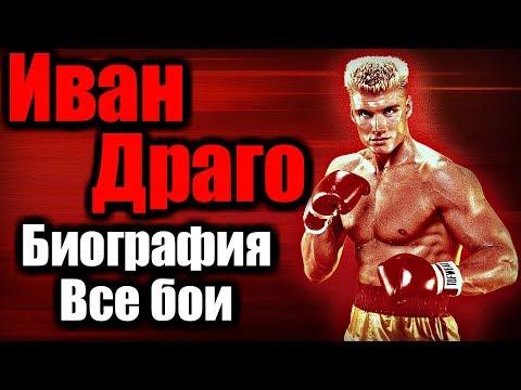 Видео: Иван Драго из Rocky IV на самом деле настоящий гений жизни