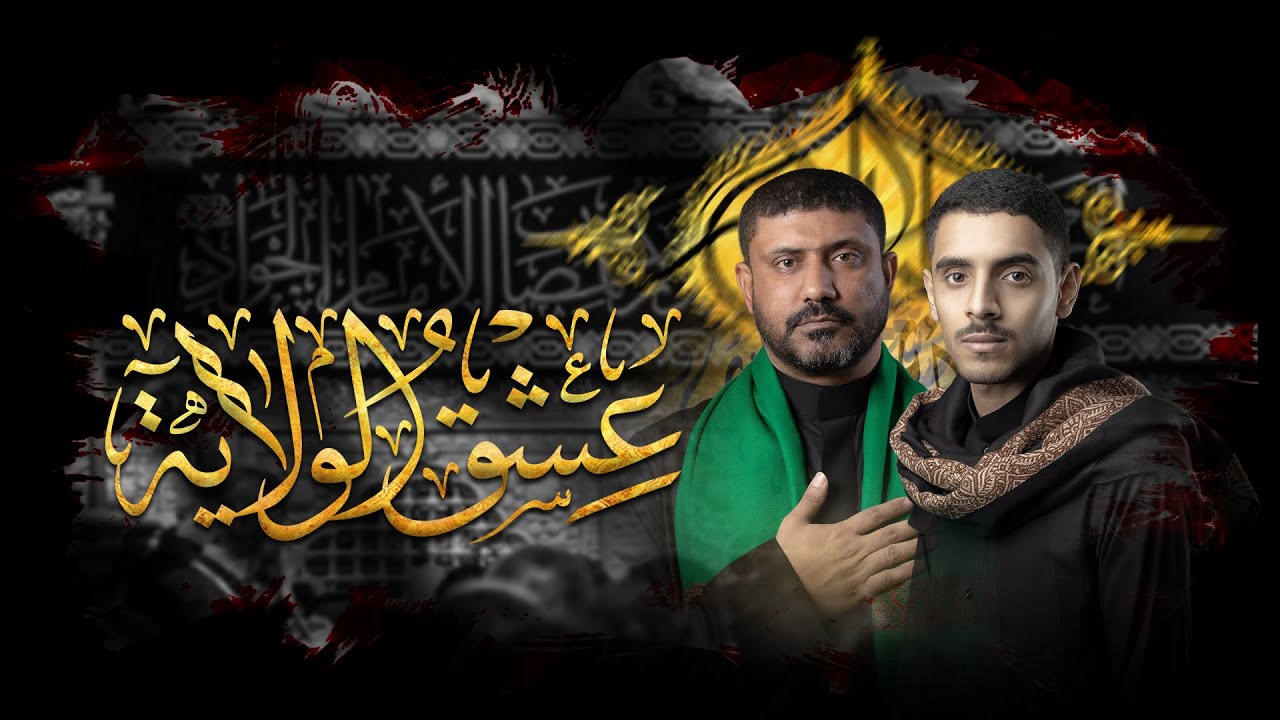 عشق الولاية | أيمن محمد المقابي والسيد حسين المالكي | شهادة الإمام الجواد (ع) 1443هـ | عزاء واديان