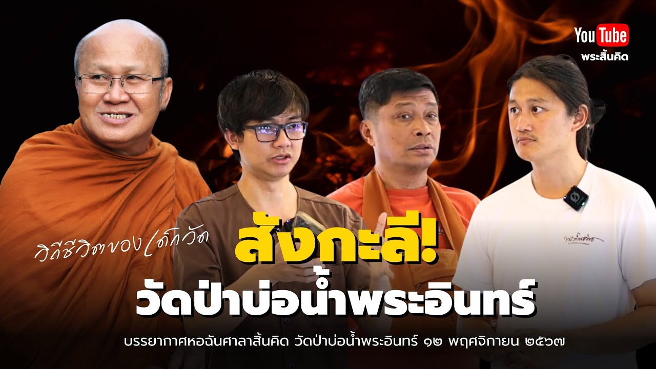 วิถีชีวิตของเด็กวัดสังกะลีวัดป่าบ่อน้ำพระอินทร์ #เด็กวัด #วัดป่าบ่อน้ำพระอินทร์ #พระสิ้นคิด 12/11/67