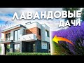 УЮТНЫЕ ДОМА в Сочи С НЕВЕРОЯТНЫМ ВИДОМ НА МОРЕ КП &quot;Лавандовые дачи&quot;