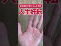 【手相】突然人生が好転する人の吉相を詳しく解説 #shorts #手相
