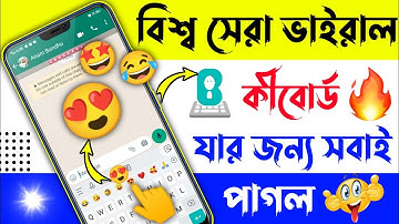 বিশ্ব সেরা ভাইরাল কীবোর্ড যার জন্য সবাই পাগল/Bubble Keyboard/Best Keyboard In Android/New Keyboard💥