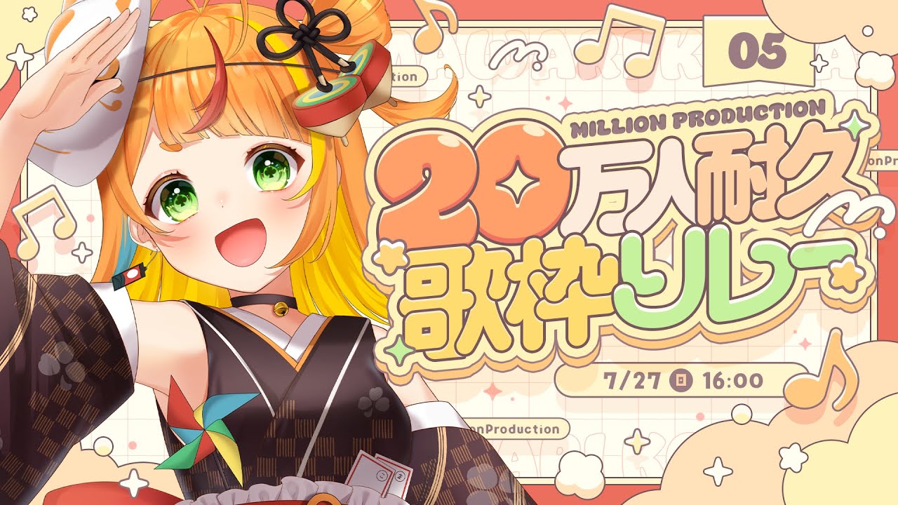 小廻こま】2000億人いくぞ！！！【 #ミリプロ20万人耐久歌枠リレー