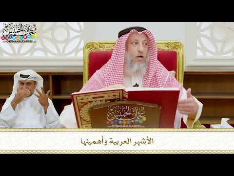 275 - الأشهر العربية وأهميتها - عثمان الخميس