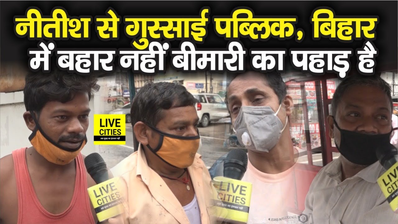 PUBLIC OPINION : Nitish Kumar से गुस्साई है पब्लिक, बोली- ऐसे नहीं चलेगा बिहार Patna Public Opinion