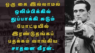 சாதிக்க நினைக்கிறவர்களுக்கான ஒரு உண்மை வரலாறு | Károly Takács | கரோலி டாகாக்ஸ் கதை | LMT TAMIL News
