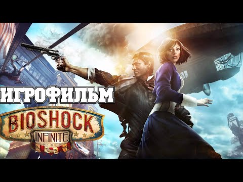 Видео: ИГРОФИЛЬМ BioShock Infinite (все катсцены, на русском) прохождение без комментариев