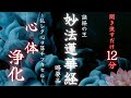 【妙法蓮華経 略要品】精神の安定＆心身の浄化　１２分