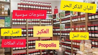 منتوجات سوسيةجميع أنواع العسل الحر/غذاء الملكات/زيوت أساسية/عطرية، مقطر الورد، اللبان الذكرstevia