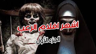اقوى واشهر افلام الرعب الجزء الاول The most powerful and famous horror movies part 1