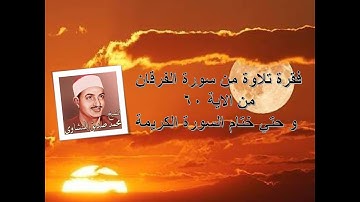 تلاوة من سورة الفرقان من الاية 60 الي ختام السورة بصوت الشيخ محمد صديق المنشاوي