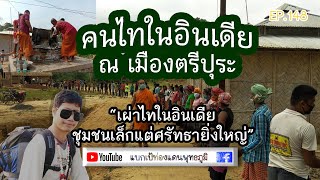 คนไทในอินเดีย ณ เมืองตรีปุระ |EP148