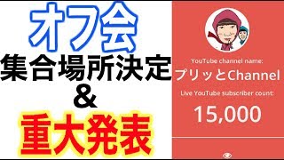 チャンネル登録者15000人突破生配信～オフ会場所決定報告＆もう一つ大事なお知らせ～