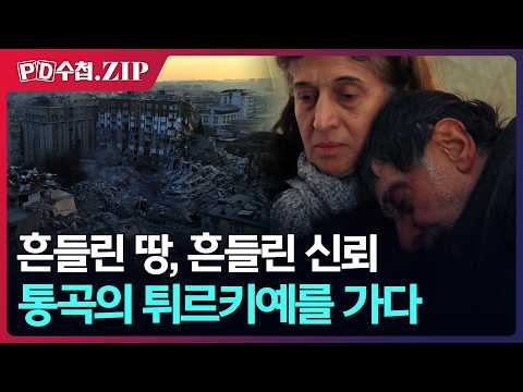 [PD수첩.Zip] 흔들린 땅, 흔들린 신뢰, 통곡의 튀르키예를 가다 - 2023년 2월 21일 방송