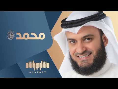 إنه الخلق العظيم محمد مشاري العفاسي