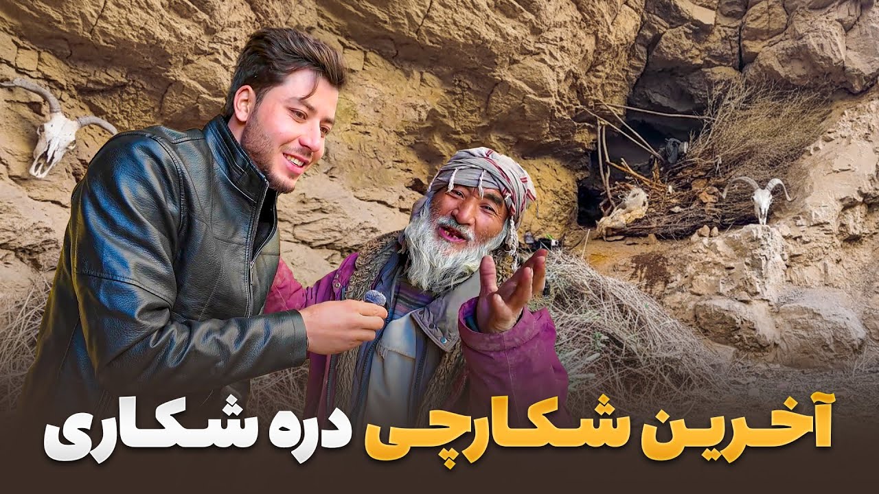 سفر با ظفر - ملاقات سمیع الله ظفر با آخرین شکارچی دره شکاری ولسوالی شیبر