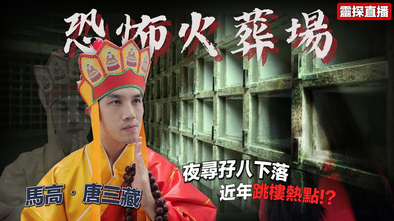 【靈探直播】恐怖火葬場｜近年跳樓熱點!?傳聞有紅衣女鬼｜ 馬高‧唐三藏夜尋孖八下落
