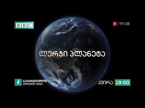 „ლურჯი პლანეტა“- „ბიბისის“ დოკუმენტური სერიალი, 27 ოქტომბრიდან, ყოველ კვირას, 19:00