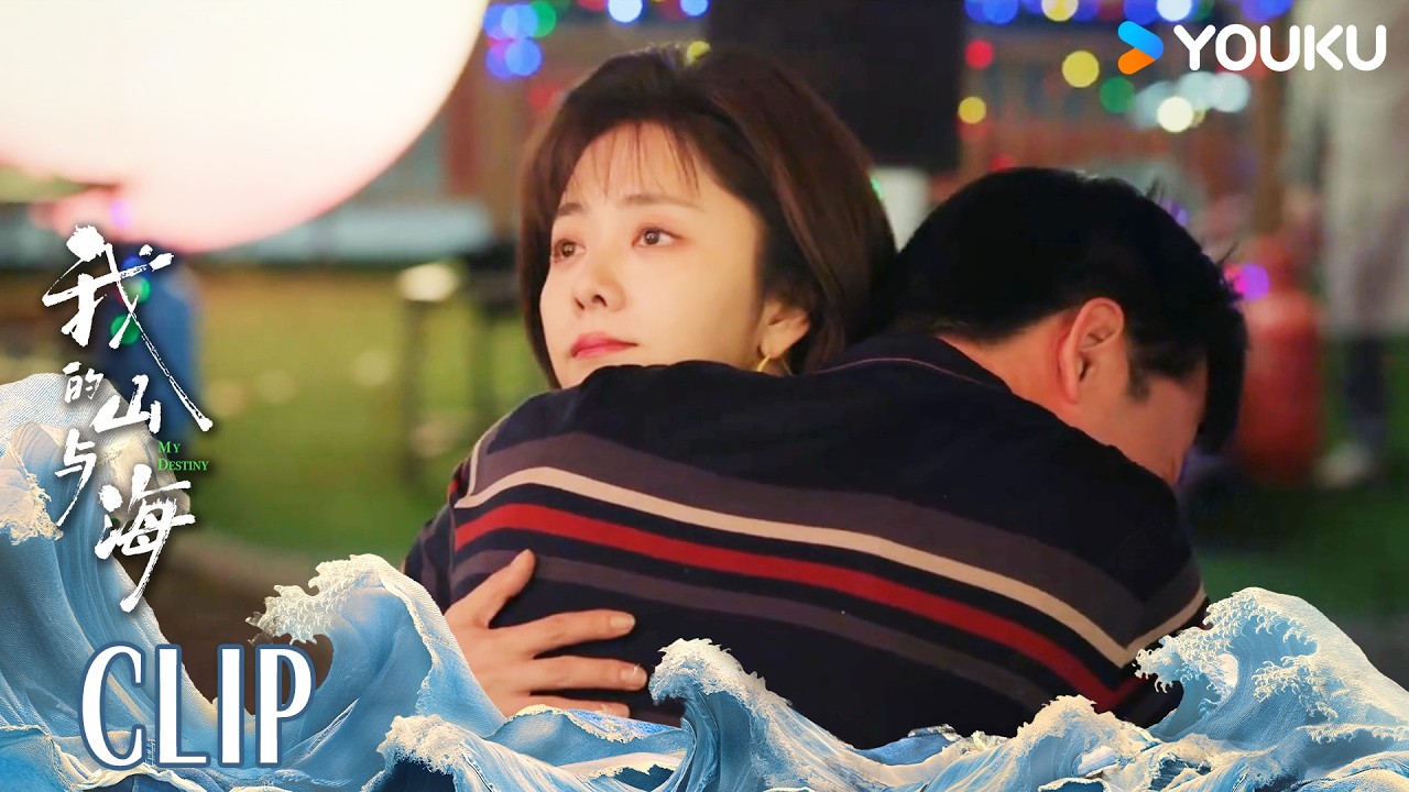 ENG方婉之被醉酒男子一把抱住，背后真相令人震惊 |【我的山与海 MY DESTINY】 | 谭松韵/董晴/奚望/高至霆 | 都市 剧情 | 优酷YOUKU