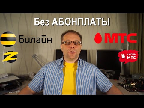 МТС vs Билайн тариф без абонентской платы