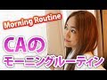 【Morning Routine】CAフライトの次の日のモーニングルーティン