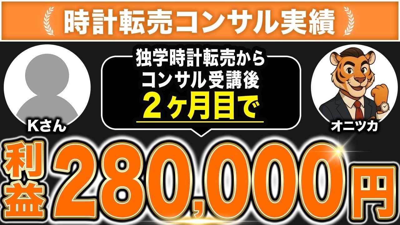 【実績者対談】独学で利益7万円から時計転売コンサル開始2ヶ月目で利益28万円突破したクライアントにインタビュー