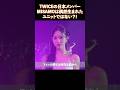 TWICEの日本人メンバーMISAMOは偶然生まれたユニットではない？！