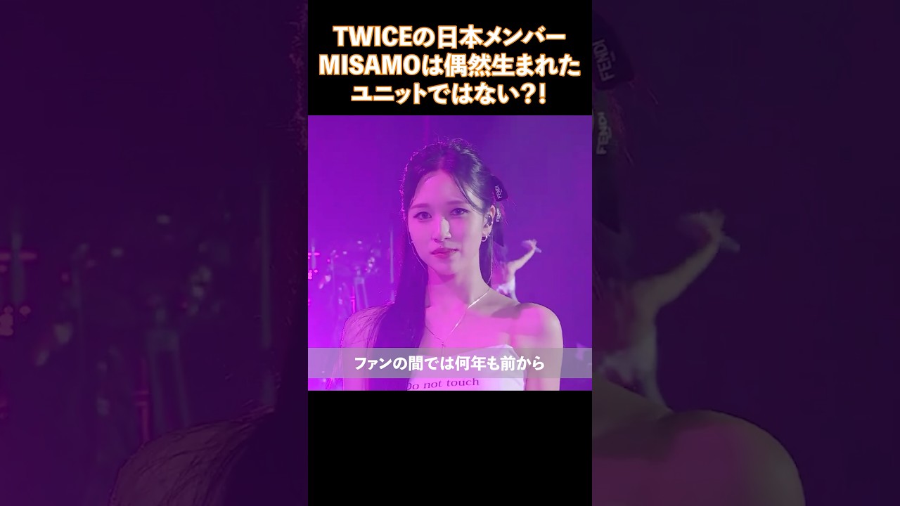 TWICEの日本人メンバーMISAMOは偶然生まれたユニットではない？！